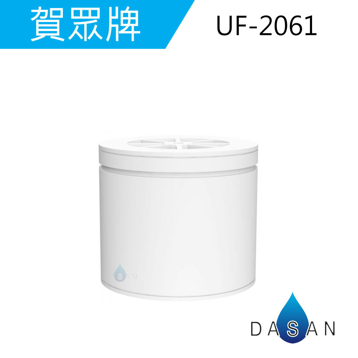 U-2061/U2061/UF-9/UF9 賀眾牌濾心 UW-252BW-1 溫熱開飲機專用濾芯 (1組/3支入) 去雜質 化學物質 軟水抑垢