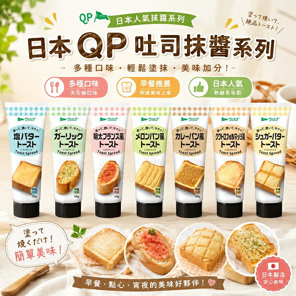 【江戶物語】Kewpie QP 中島董 管裝 吐司抹醬系列 100g  多口味 香蒜吐司醬 麵包抹醬 早餐 露營料理