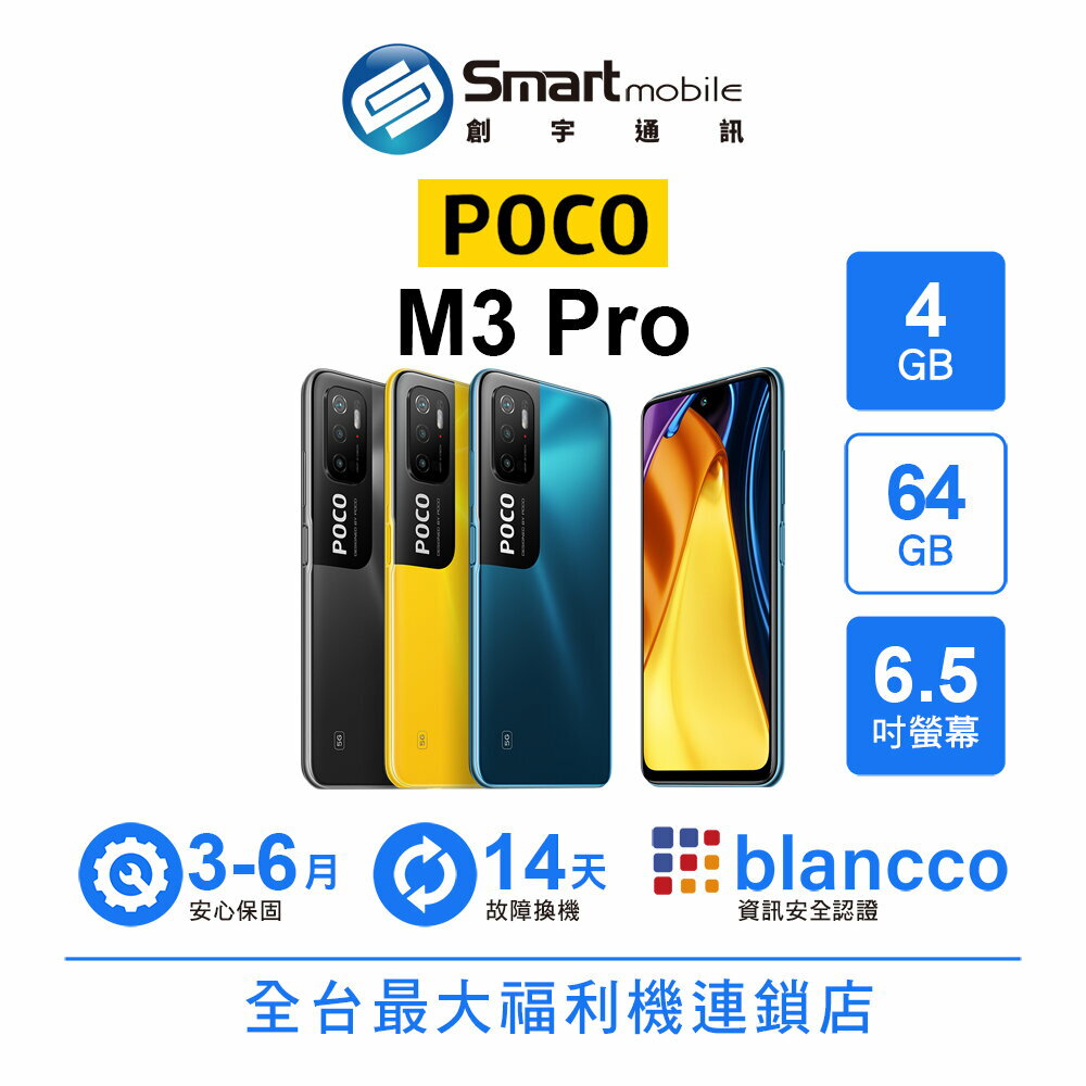 小米 POCO M3 Pro 4G/64G 6.5吋 (5G) 二手機 中古機 福利品 創宇通訊