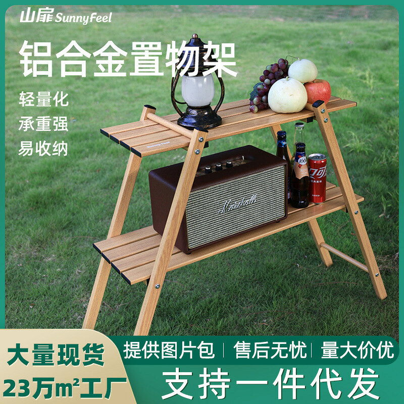 【滿額免運+3%點數回饋】露營美學 輕便好收納 戶外玩家首選 [耐用/防水] SunnyFeel山扉戶外露營雙層置物架 鋁合金折疊便攜輕量化置物架子