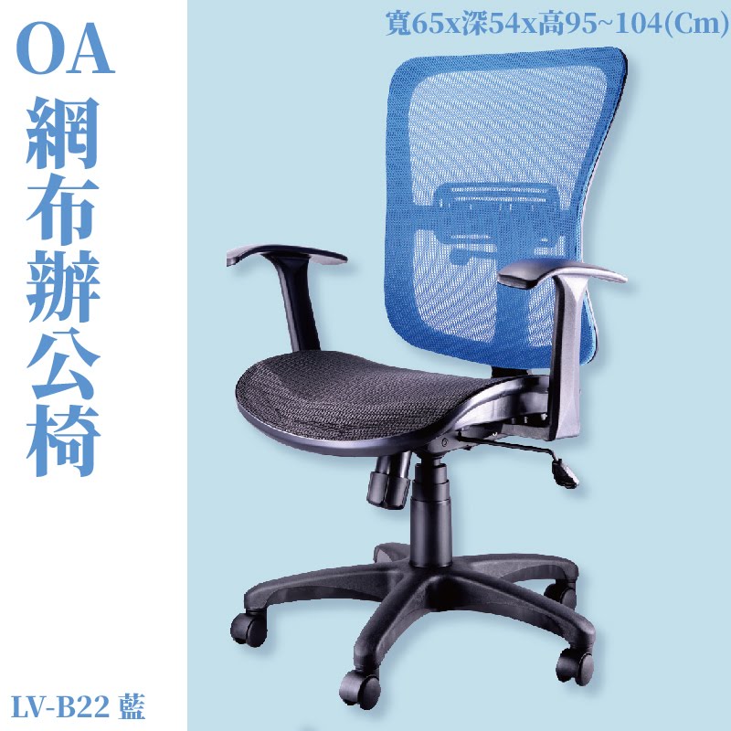 座椅推薦➤LV-B22 OA辦公網椅(藍) 高密度直條網背 特網座 可調式 椅子 辦公椅 電腦椅 會議椅