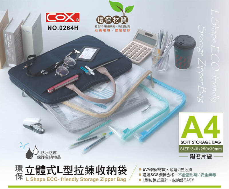COX 三燕 NO.0264H L型拉鍊 收納袋 (EVA 環保材質) (A4)