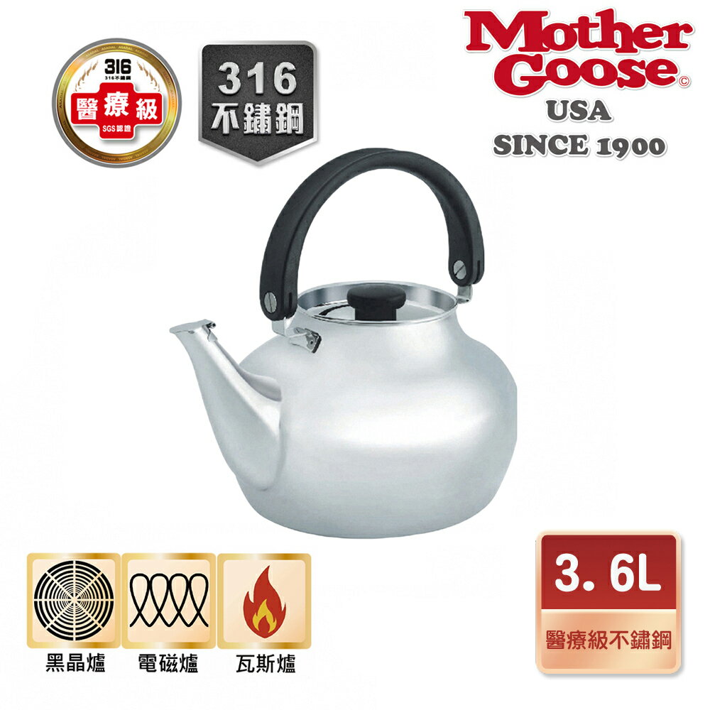 【美國MotherGoose 鵝媽媽】醫療級316 凱瑞不鏽鋼茶壺3.6L