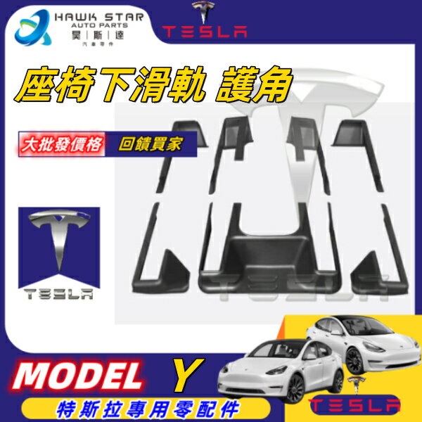 昊斯達 特斯拉 TESLA MODEL Y 防踢護角 座椅下滑軌 護角 內飾 防護 汽車配件 MYG017 MYG018