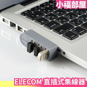 日本 ELECOM 直插式 集線器 集線座 擴充USB 擴充座 分線器 3端口 筆電 電腦 3C【小福部屋】