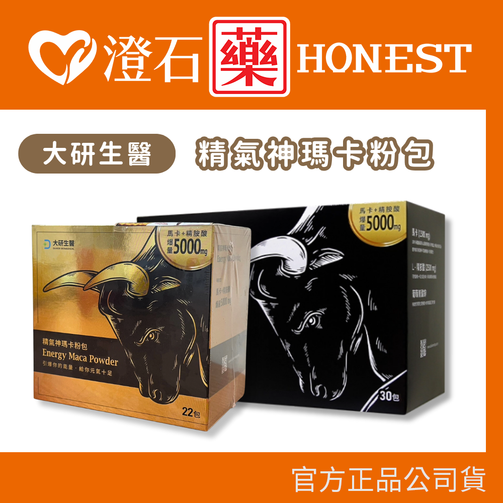 現貨 大研生醫 精氣神瑪卡粉包 22包/盒 30包/盒 澄石藥局✚實體店面