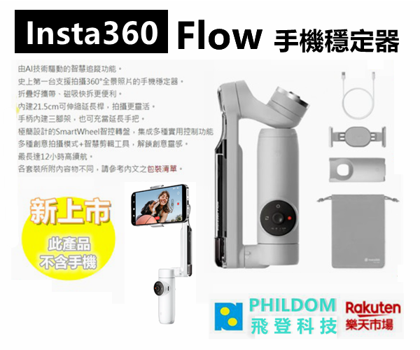 Insta360 Flow 手機穩定器內建21.5cm可伸縮延長桿手柄內建三腳架，也可