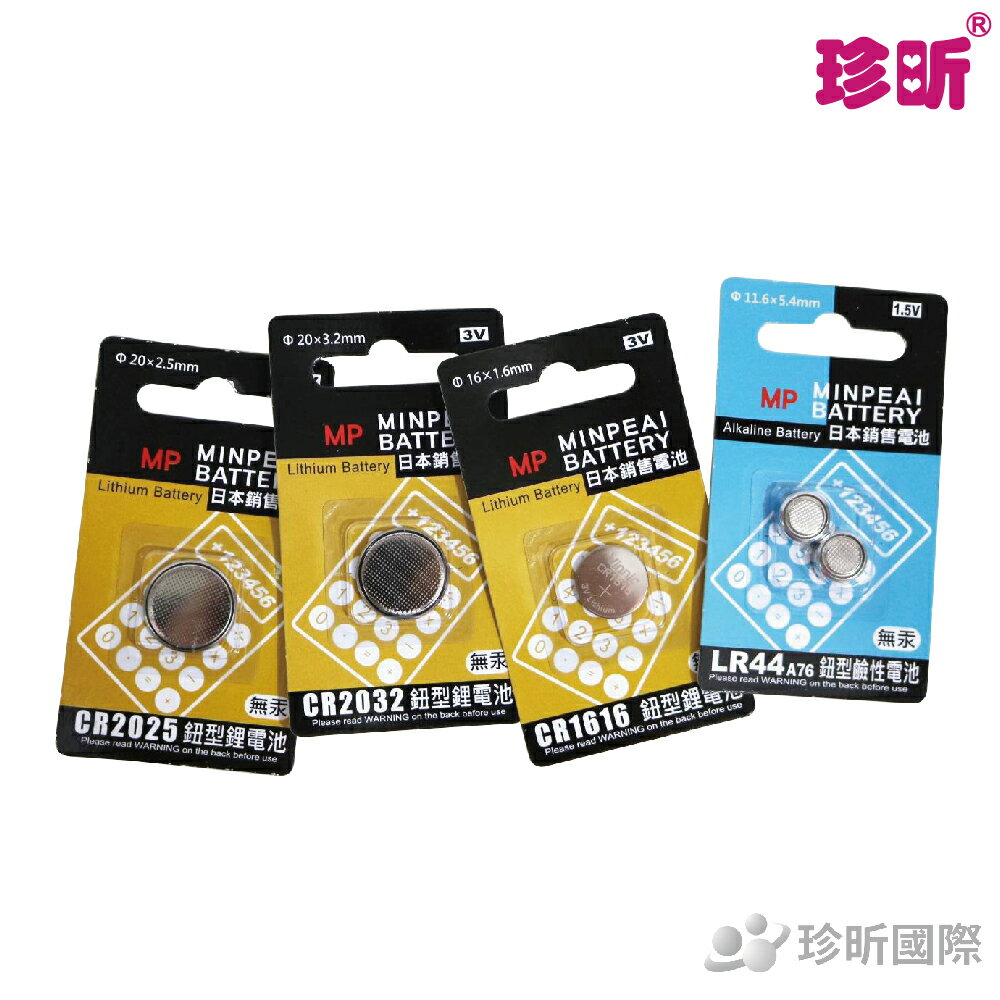 【珍昕】MP鈕型鋰電池系列~4款(CR2025/CR2032/CR1616/LR44A76)/鋰電池/電池