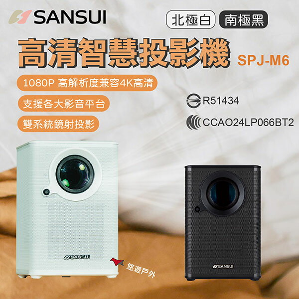 【SANSUI 山水】高畫質智慧投影機 SPJ-M6B/W 黑/白 1080P 支援各影音平臺 支援4K 露營 悠遊戶外