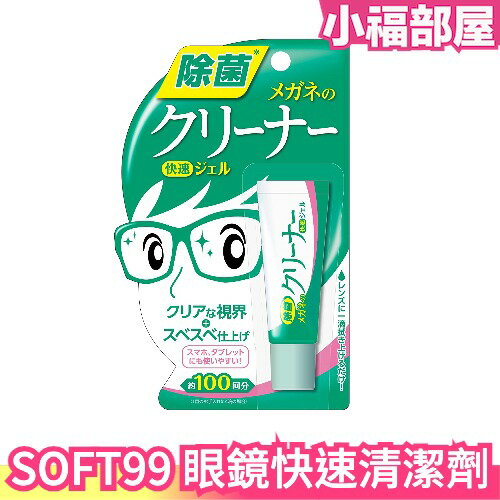 日本 SOFT99 眼鏡清潔劑 凝膠(速乾型) 10g 清指紋 液晶螢幕 智慧型手機 平板 電腦螢幕 不殘留線紋【小福部屋】