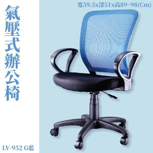 座椅推薦➤LV-952G 氣壓式辦公網椅(藍) 高密度直條網背 PU成型泡綿 可調式 椅子 辦公椅 電腦椅 會議椅