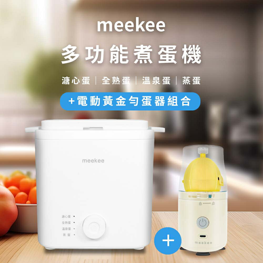 meekee 覓奇 多功能懶人煮蛋機 110V 透過臺灣安規 煮蛋器 水煮蛋機 溏心蛋溫泉蛋 蒸蛋 蒸蛋器 不鏽鋼
