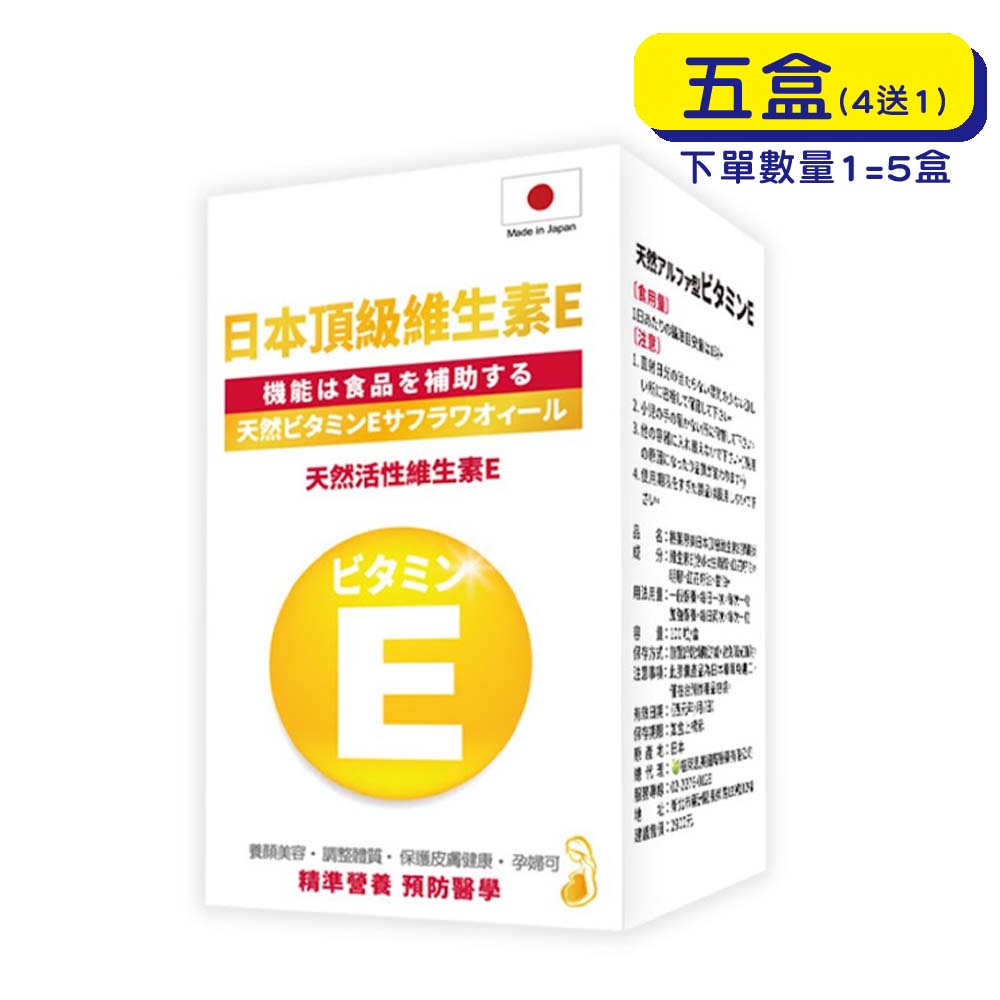 【原廠正貨】格萊思美 日本 頂級維生素E (100粒X5盒)(買四送一)
