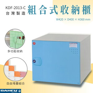 【大富】組合式收納櫃 淺藍 深40 KDF-2013-C