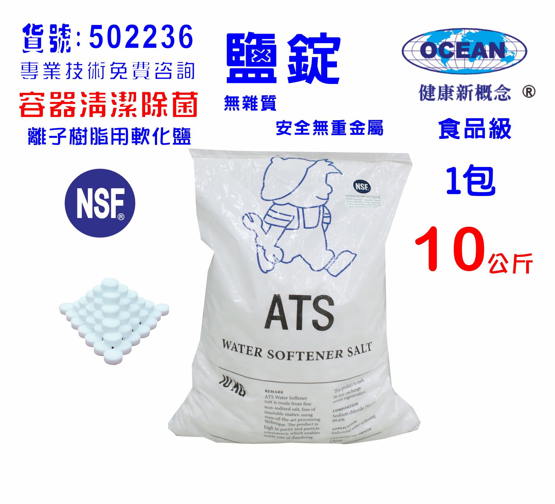 淹漬蔬菜專用軟化水鹽錠宅配四包免運.樹脂製冰機儲冰槽殺菌清潔淨水器.貨號B2236【七星淨水】