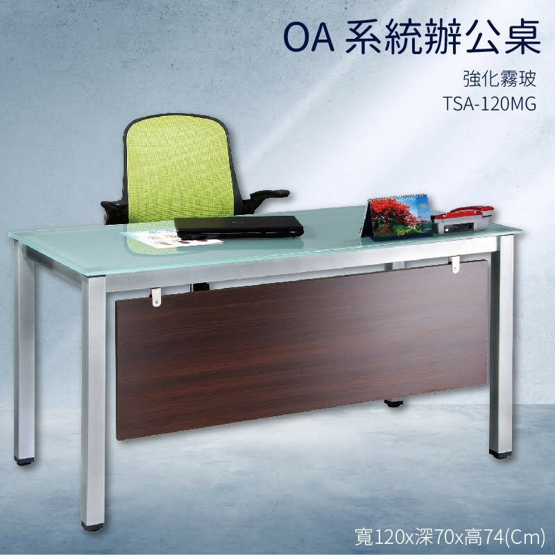 優選桌櫃系列➤強化霧玻 辦公桌 TSA-120MG 不含椅子 烤銀柱腳 (主管桌 電腦桌 會議桌 桌子 辦公室 公司)