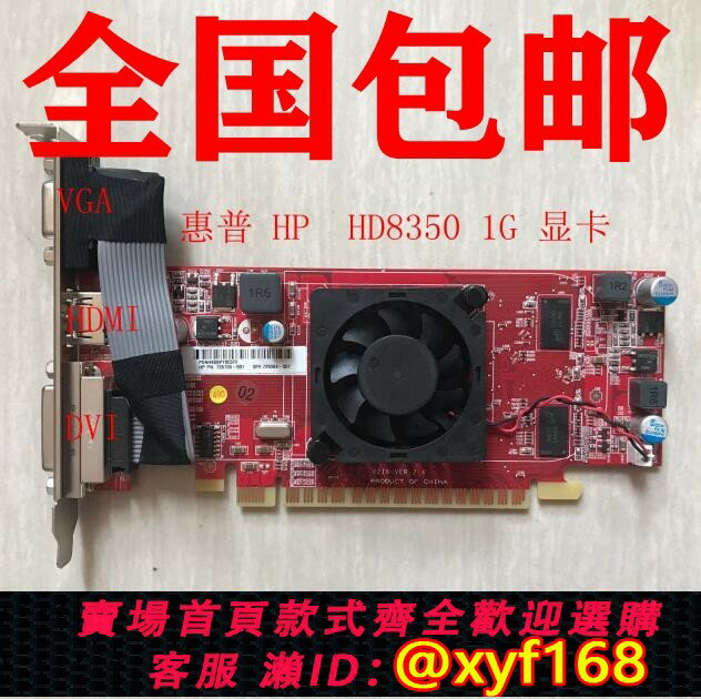 {保固一年 可打統編}全新 聯想 惠普 HP HD8350 1G 顯示卡 VGA+HDMI+DVI介面 全國包郵