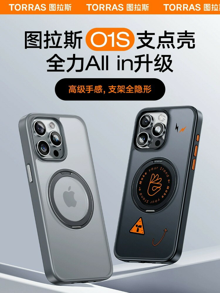 圖拉斯支點殼O1s適用蘋果15Pro手機殼14新款13高階Magsafe帶支架15新款14帶支架磨砂i高階感透明PM防摔手機殼