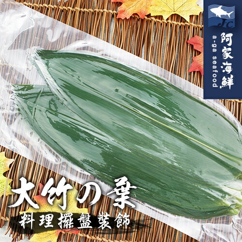 【阿家海鮮】大竹葉(100片/包)