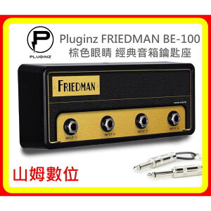 現貨 Pluginz FRIEDMAN BE-100 棕色眼睛 經典音箱鑰匙座 台灣公司貨 含稅