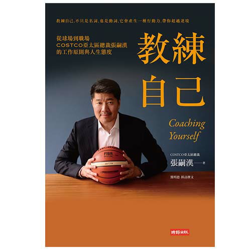教練自己：從球場到職場COSTCO亞太區總裁張嗣漢的工作原則與人生態度