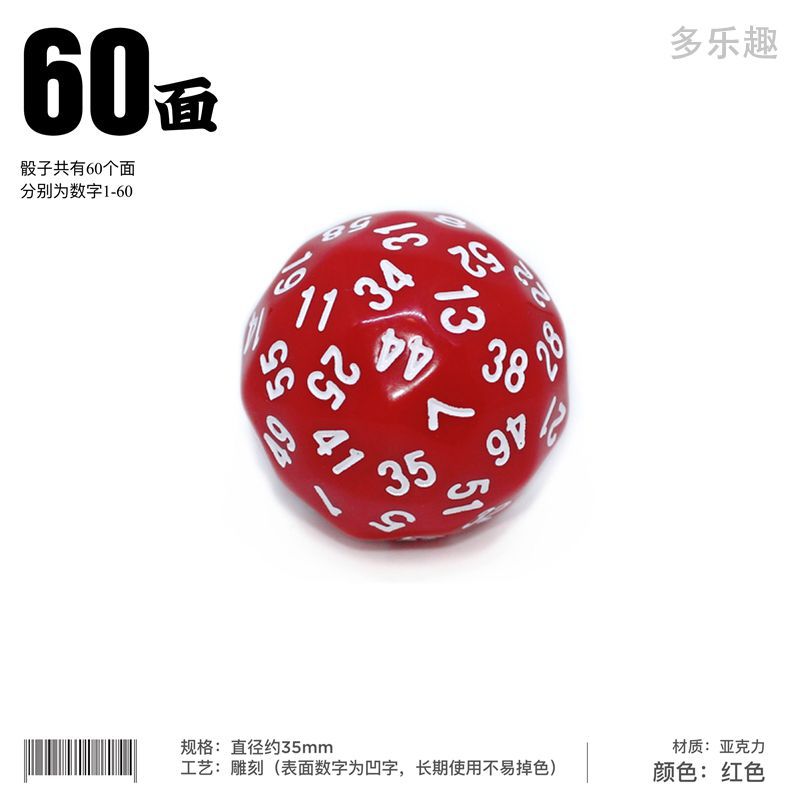 六十面多面骰子大1-60數字色子篩子兒童玩具跑團遊戲配件早教教具