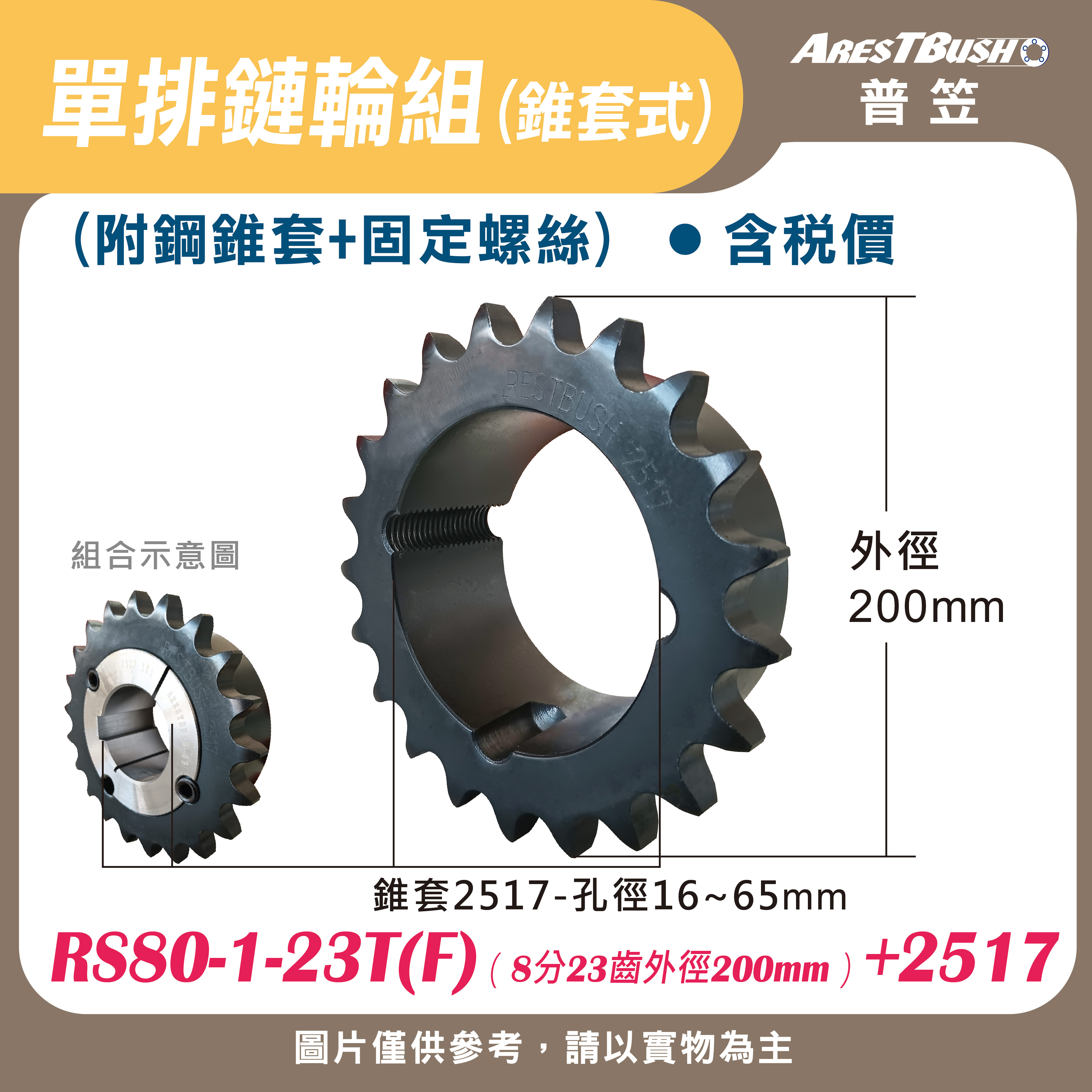 單排鏈輪組(錐套式) RS80-1-23T(F)