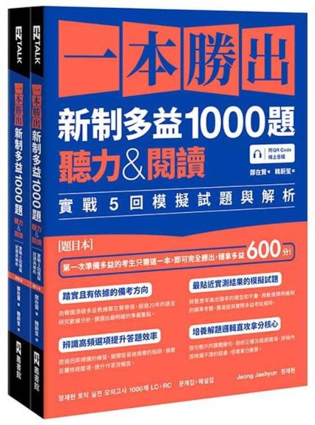一本勝出新制多益1000題：聽力&閱讀實戰5回模擬試題與解析（題本＋解析雙書裝）（附QR Code線上音檔）【城邦讀書花園】