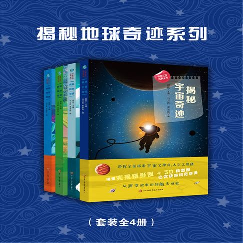 【有聲書】揭秘地球奇迹（二）