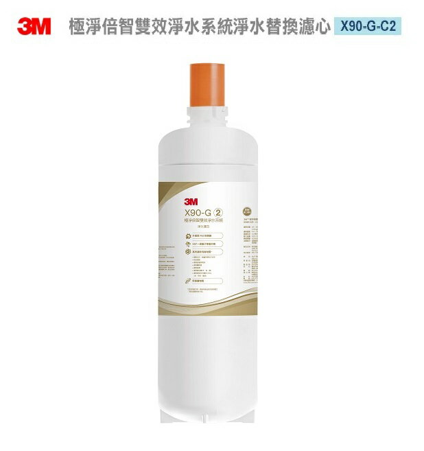 3M X90-G 極淨倍智雙效淨水系統-淨水替換濾心X90-G-C2 (0.2um超微細孔徑)淨水濾芯處理量：8000公升