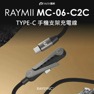 【Raymii 瑞米】RMC-06-C2C 240W 快充 TYPE-C 手機支架充電線【三井3C】