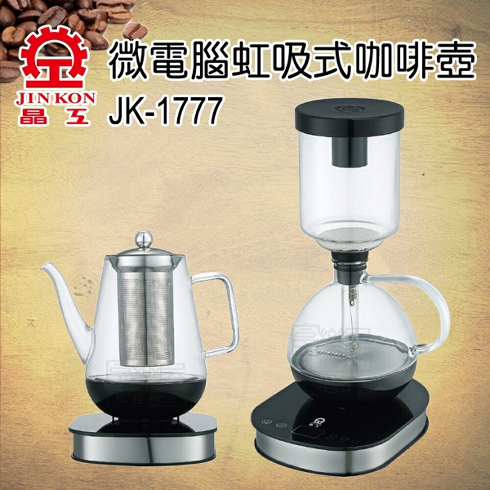 【富樂屋】晶工牌 虹吸式電咖啡壺+養生壺 JK-1777
