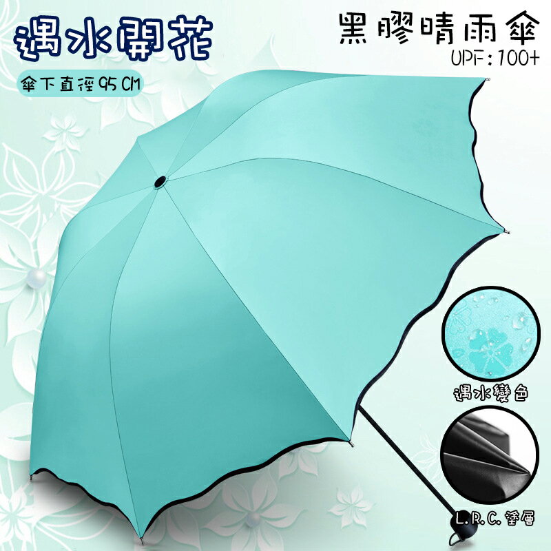 【哇襪精選~現貨】黑膠晴雨傘 遇水開花變色 水綠色款