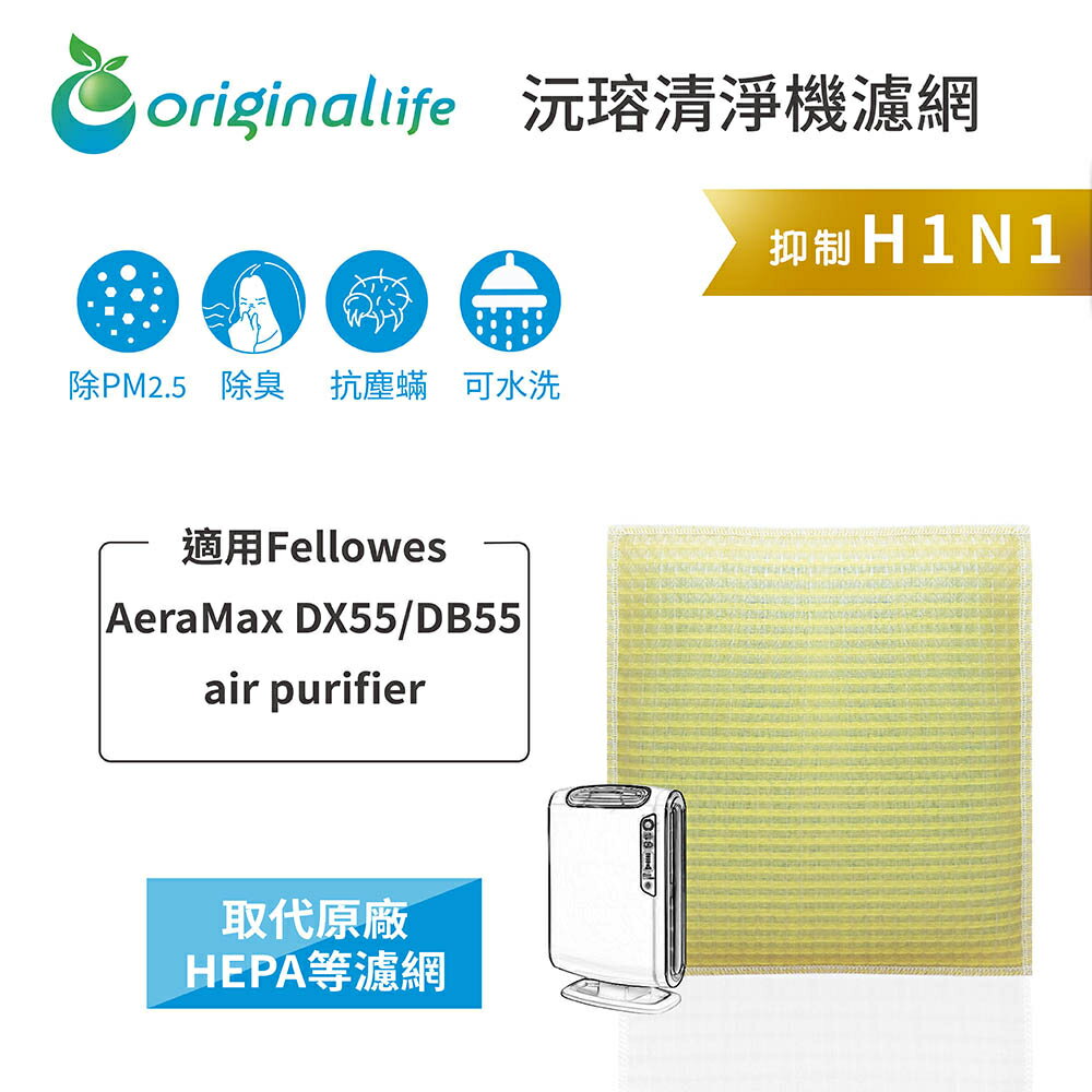 Original Life沅瑢 適用Fellowes： AeraMax DX55/DB55 長效可水洗 空氣清淨機濾網