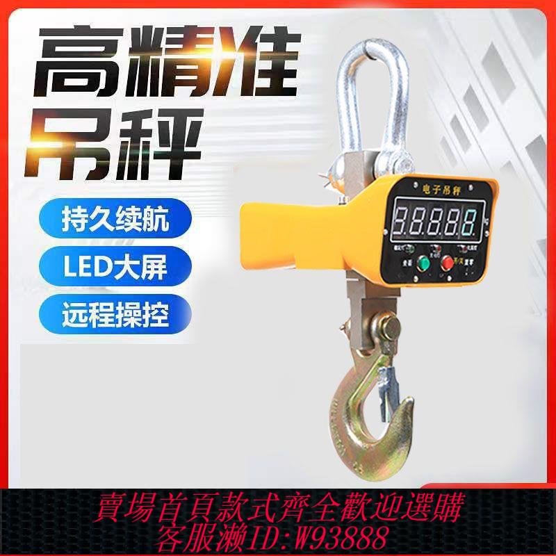 【公司貨 最低價】電子吊秤高精度5噸3噸1噸10t行車吊鉤秤電子秤