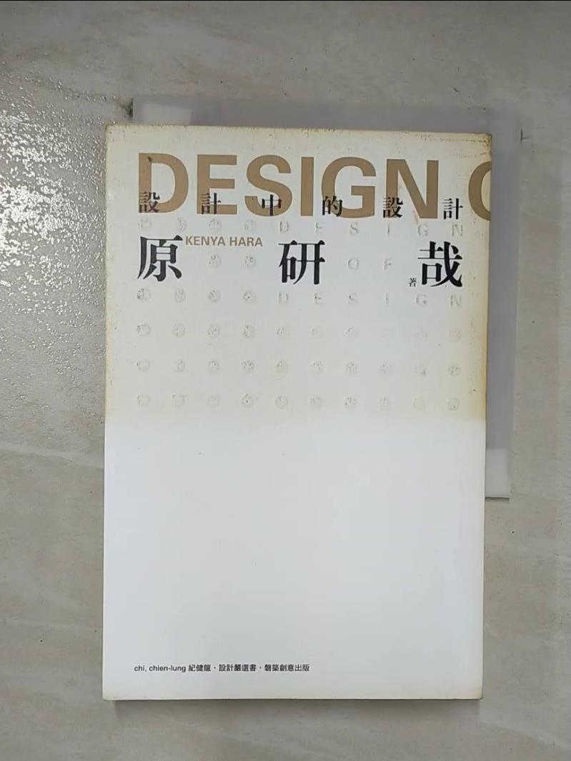 【書寶二手書T8／建築 CCZ】設計中的設計 原研哉