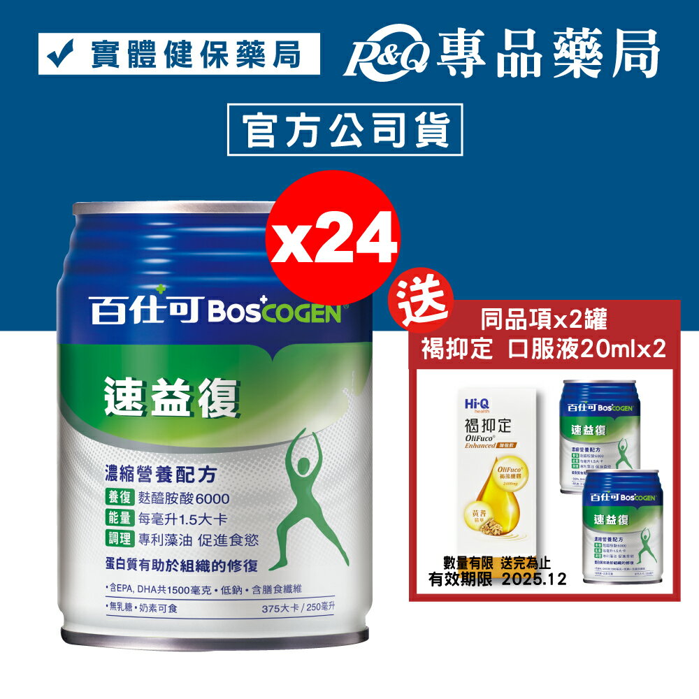 百仕可 BOSCOGEN 速益復 麩醯胺酸6000 250mlX24罐/箱 加贈2罐(贈罐效期2025.10) (全素 黏膜修護  促進食慾) 專品藥局【2012369】