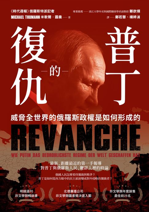 【電子書】普丁的復仇：威脅全世界的俄羅斯政權是如何形成的