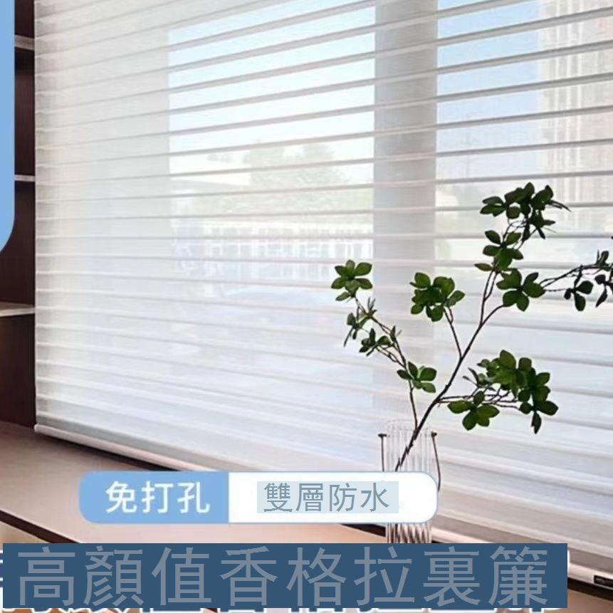 【台灣公司 可打統編】 免打孔窗簾卷簾香格里拉簾室內陽臺客廳書房卷式防水遮光遮陽定制 y7152