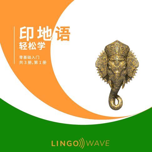 【有聲書】印地语 轻松学 - 零基础入门 - 共 3 册，第 1 册