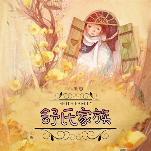 【有聲書】舒氏家族 0