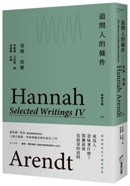 追問人的條件：鄂蘭文集4【城邦讀書花園】