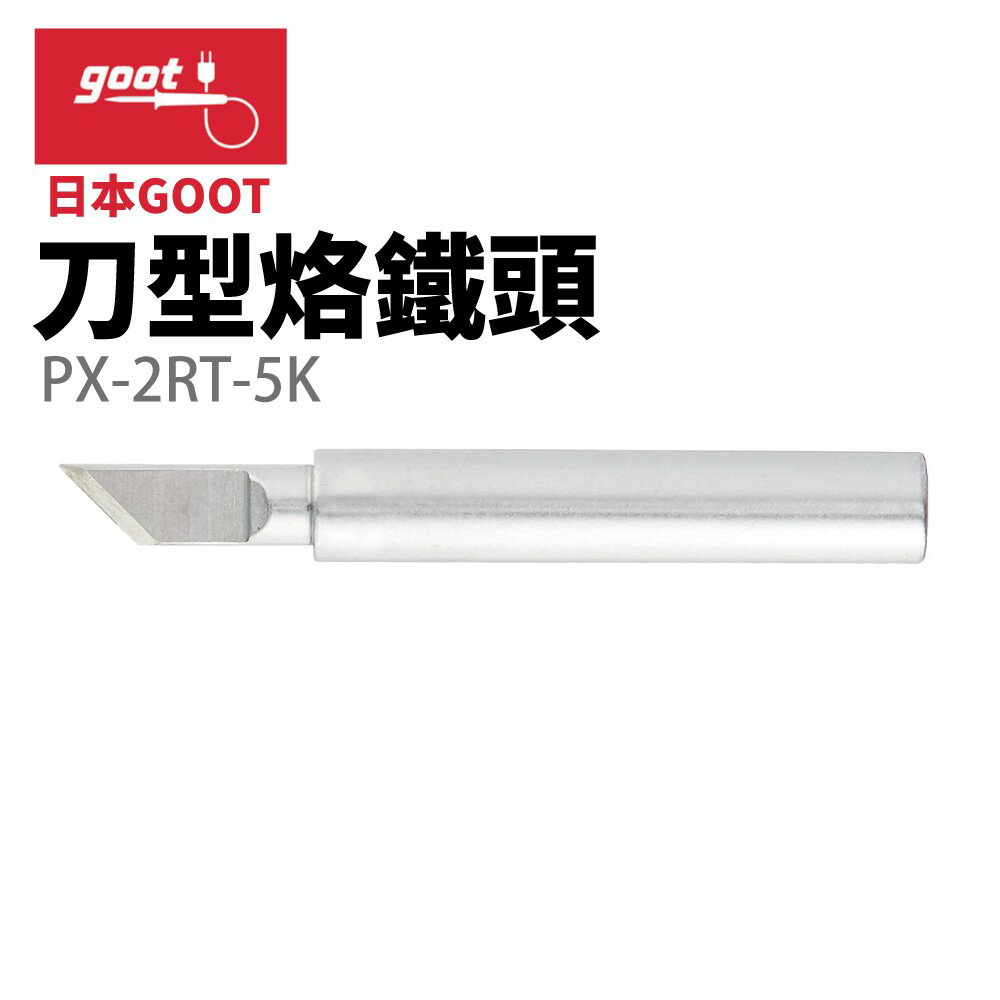 【Suey】日本Goot PX-2RT-5K 斜型烙鐵頭 適用 PX-335 PX-338 PX-342