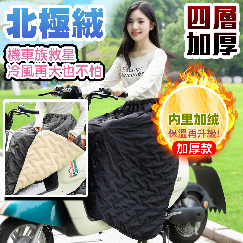 升級加厚超保暖內毛絨防風機車裙-1SL【QIDINA】
