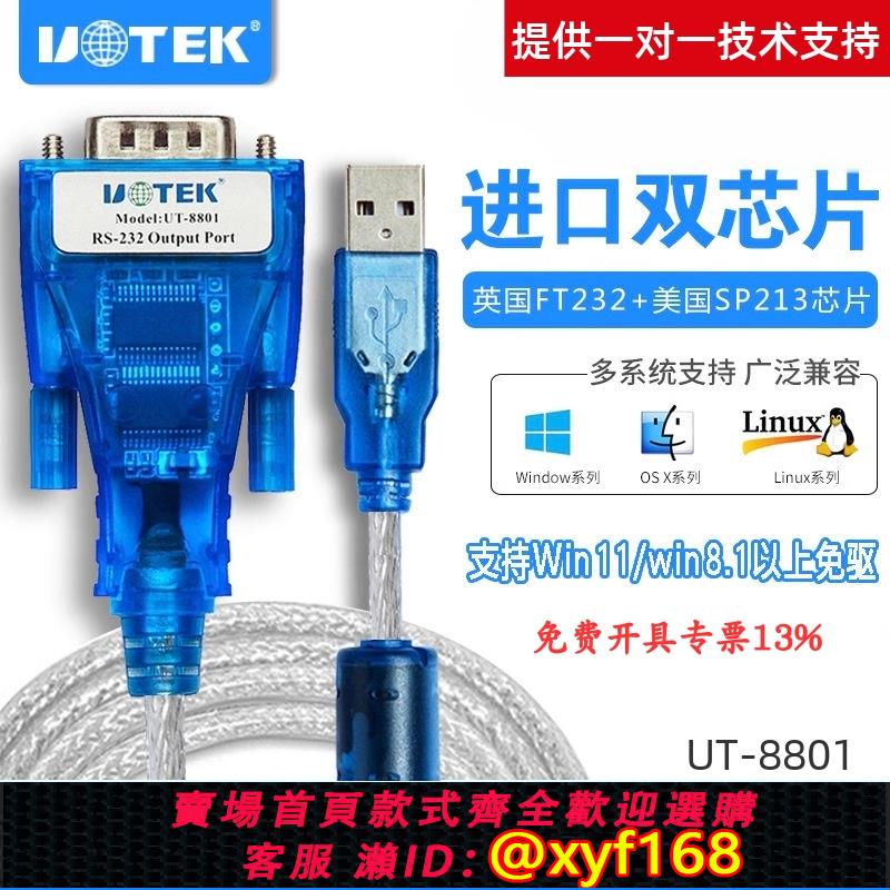 {可打統編 保固一年}宇泰(UTEK)USB轉RS232串口線  USB轉9針com口轉換線工業級UT_8801