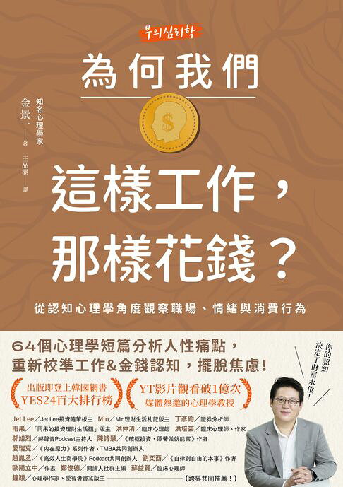 為何我們這樣工作，那樣花錢？：從認知心理學角度觀察職場、情緒與消費行為【電子書】