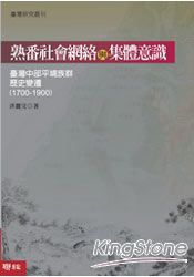 熟番社會網路與集體意識：台灣中部平埔族群歷史變遷(1700-1900) | 拾書所