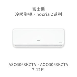 【點數10%回饋】【日本富士通】AOCG063KZTA/ASCG063KZTA Z系列 冷暖 變頻冷氣 含標準安裝