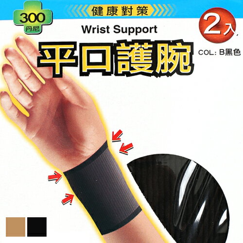 【衣襪酷】平口護腕 2入 健康對策 300D 台灣製 蒂巴蕾