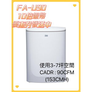 {優惠實施中} 3M淨呼吸長效型FA-U90 空氣清淨機(適用3至7坪)